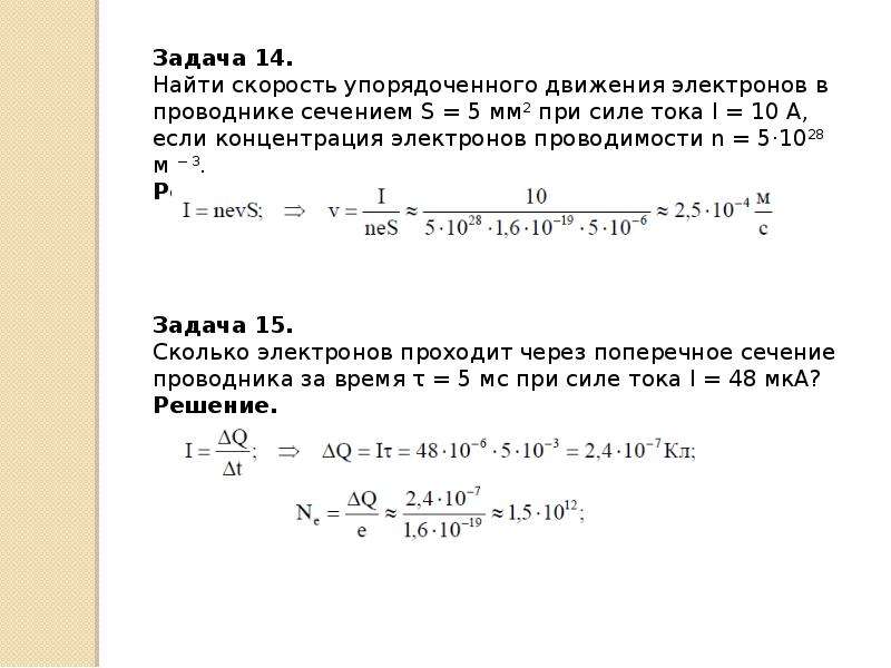 Скорость электрона в проводнике равна. Скорость упорядоченного движения электронов в проводнике. Концентрация электронов в проводнике. Задачи на скорость движения электронов. Скорость упорядоченного движения электронов в проводе.