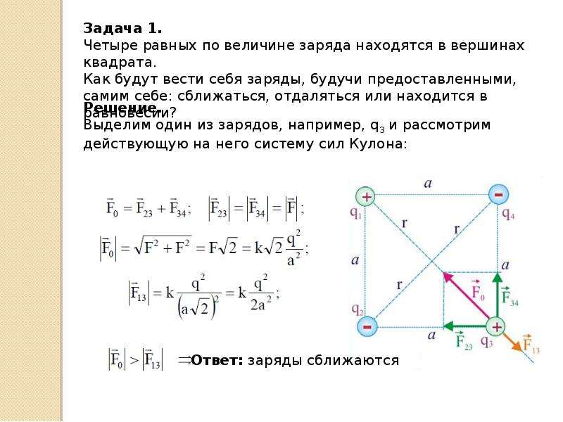 Два одинаковой величины заряда. Напряженность поля в центре квадрата. Потенциал в центре квадрата. В Вершинах квадрата находятся заряды. Напряженность в вершине квадрата.