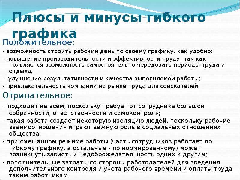 Гибкий график работы это. Плюсы и минусы гибкого Графика. Минусы гибкого Графика работы. Режим гибкого рабочего времени. О работе в режиме гибкого Графика.