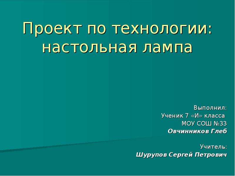 Творческий проект по технологии настольный светильник 8 класс