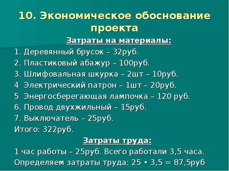 Таблица экономическое обоснование проекта по технологии