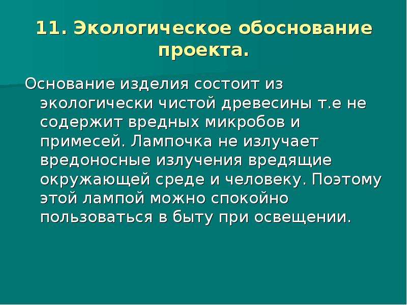 Проект по экологии 11 класс. Экологическое обоснование проекта. Экологическое обоснование изделия. Экологическое обоснование проекта по технологии. Экологическое основание проект по технологии.