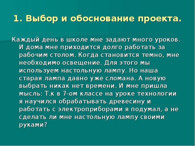 Обоснование проекта по технологии. Выбор и обоснование проекта. Выбор и обоснование проекта настольный светильник. Выбор и обоснование проекта светильник. 1. Выбор и обоснования проекта.