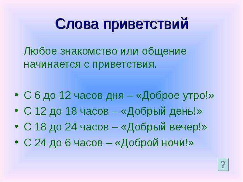 Скольки начинается день. Доброе утро день вечер когда говорить. 12 Часов это утро или день. Когда начинается день. Со скольки говорят добрый день.