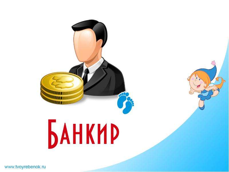 Картинка профессия банкир для детей