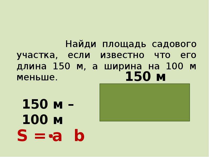 Площадь участка. Как найти длину участка. Найти площадь участка. Как найти ширину если известна площадь.