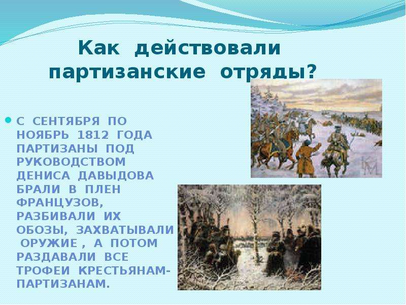 Партизанские отряды 1812. Герои Партизанской войны 1812. Партизанская война 1812 презентация. Партизаны 1812 года кратко. Герои Партизанской войны 1812 года.