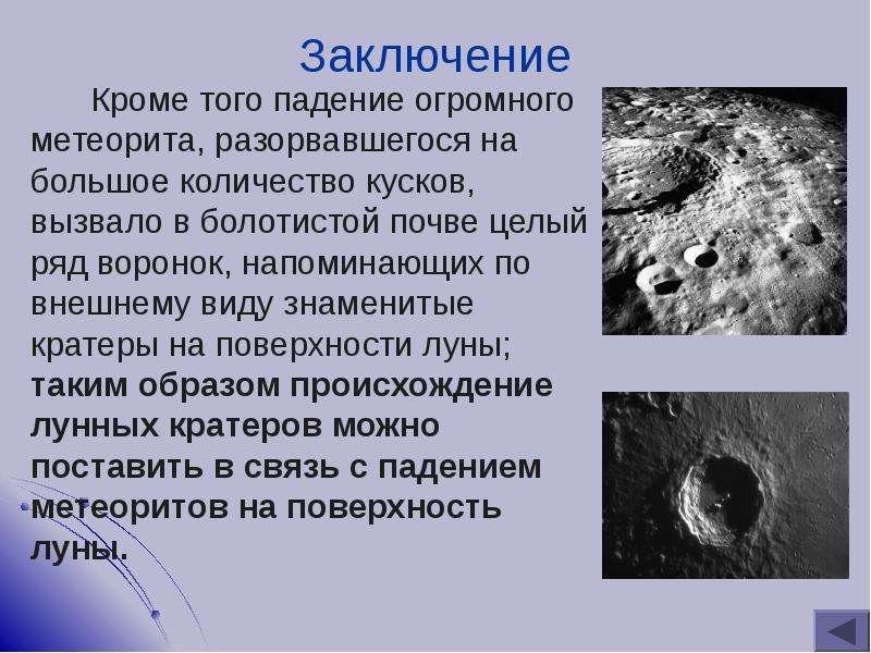 Знаменитые метеориты презентация