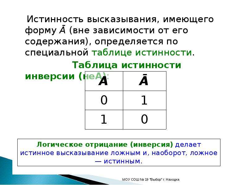 Логическое умножение сложение отрицание. Логическое отрицание таблица истинности. Логическое умножение логическое сложение логическое отрицание. Отрицание логического умножения. Конъюнкция это логическое отрицание сложение умножение.