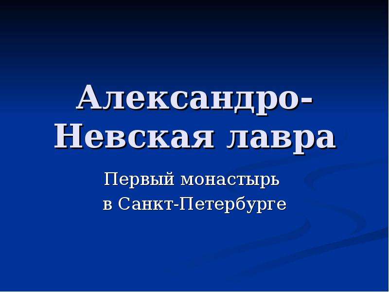 Презентация александро невская лавра