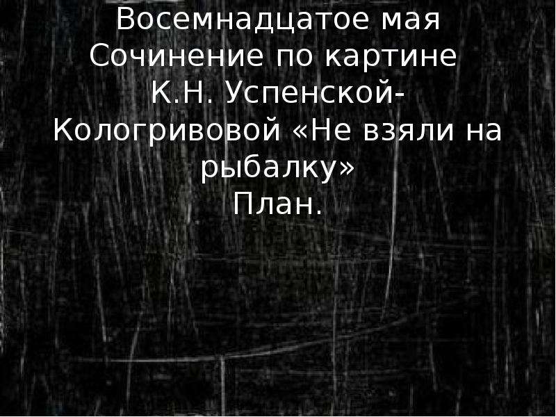 Описание картины не взяли на рыбалку успенская кологривова