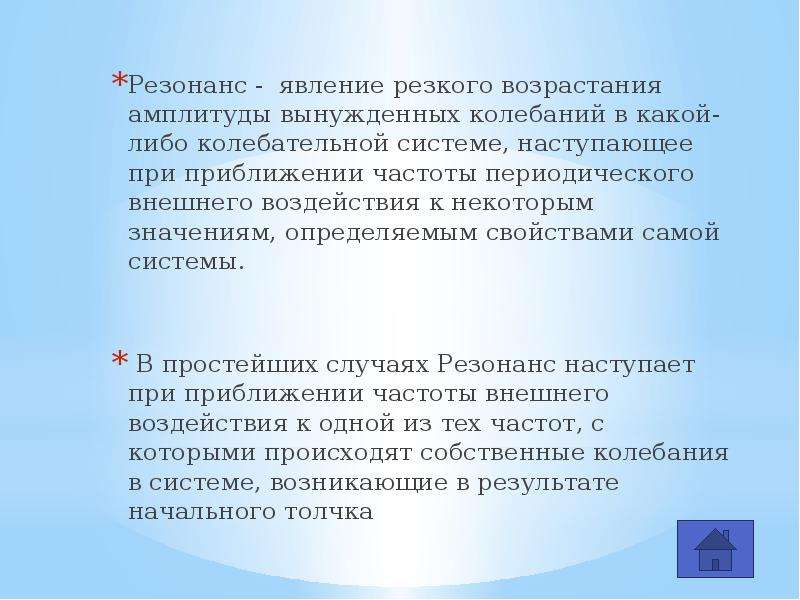 Проявление звукового резонанса. Резонанс явление резкого возрастания. Звуковой резонанс интересные факты. Звуковой резонанс доклад. Явление резкого возрастания амплитуды.