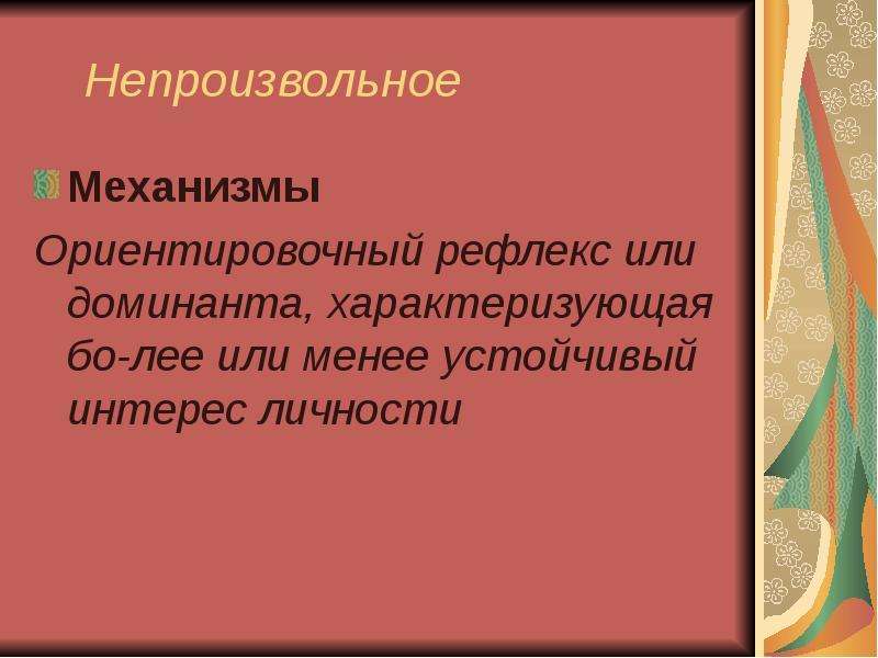 Презентация на тему внимание. Ориентировочный рефлекс. Ориентировочный рефлекс это в психологии. Ориентировочный рефлекс и память. Непроизвольное внимание Ориентировочный рефлекс.