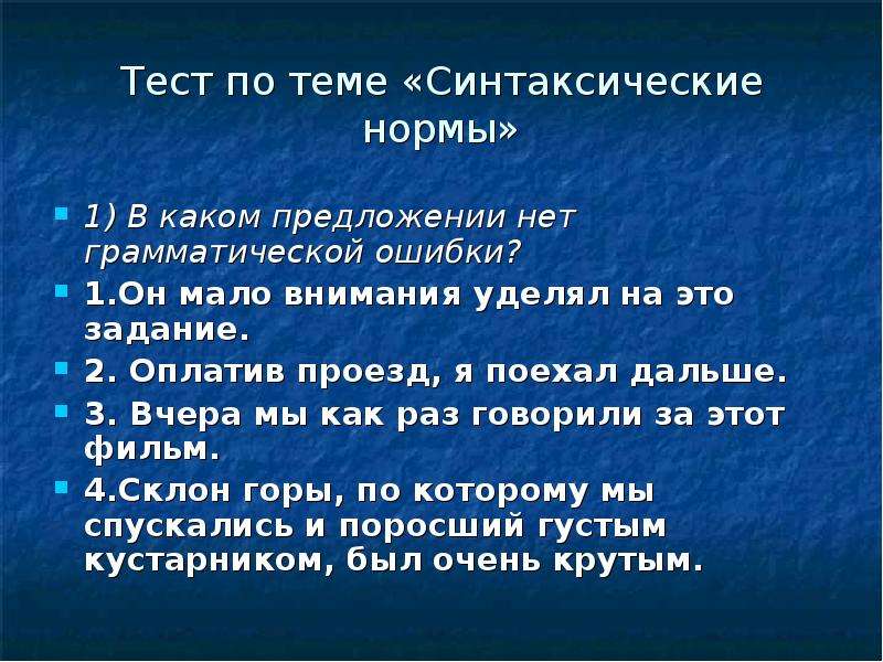 Русский синтаксический тест. Синтаксические нормы тест по русскому языку. Тест по синтаксическим нормам с ответами. Зачёт по синтаксу.