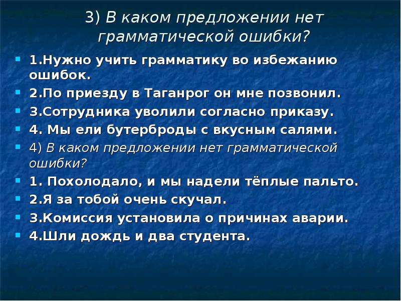 В каких предложениях нет грамматических ошибок работы были выполнены согласно плана