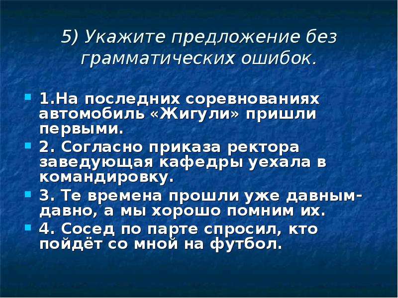 Найдите грамматическую ошибку согласно версии назначение быстрого. Укажите предложение без грамматической ошибки. Предложения без грамматических ошибок. Укажите предложение в котором нет грамматической ошибки. В каком примере нет грамматической ошибки.