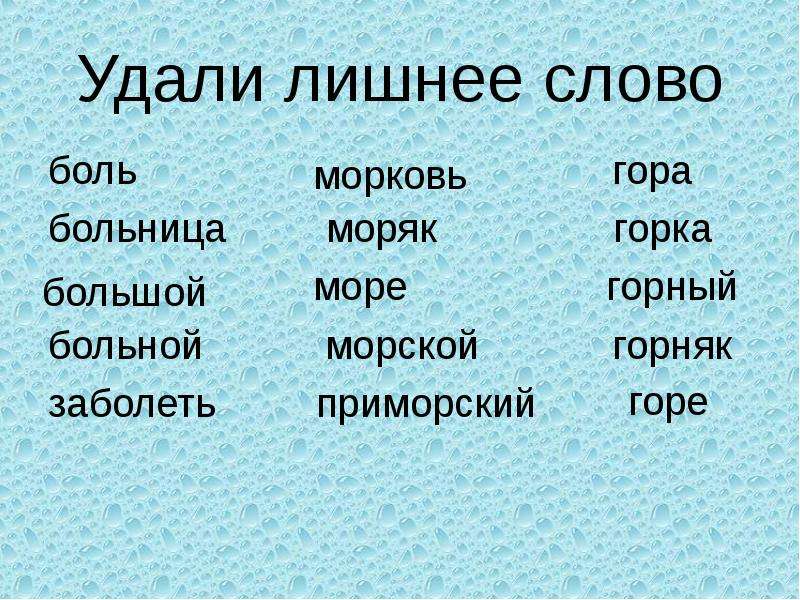 Слова снять. Убери лишнее слово. Задания убери лишнее слово. Синоним к слову боль. Избыточные слова это.