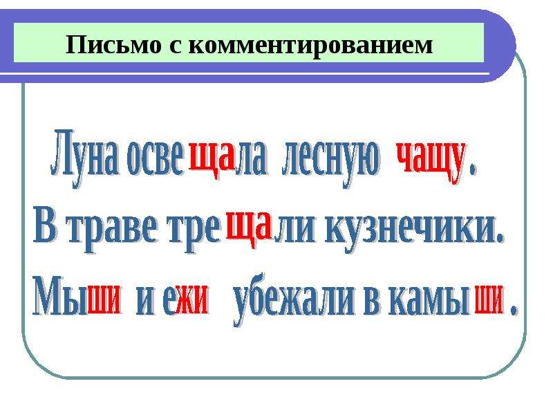 Вставь пропущенные буквы жи ши. Предложения с ча ща. Сочетания жи ши. Орфограмма жи ши ча ща Чу ЩУ. Орфограмма ча ща Чу ЩУ.