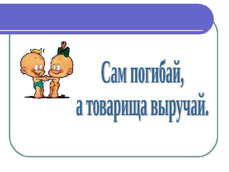 Еду выручать. Товарища выручай. Сам погибай а товарища выручай рисунок. Кабанбаев сам пропадай а друга выручай. А друга выручай.