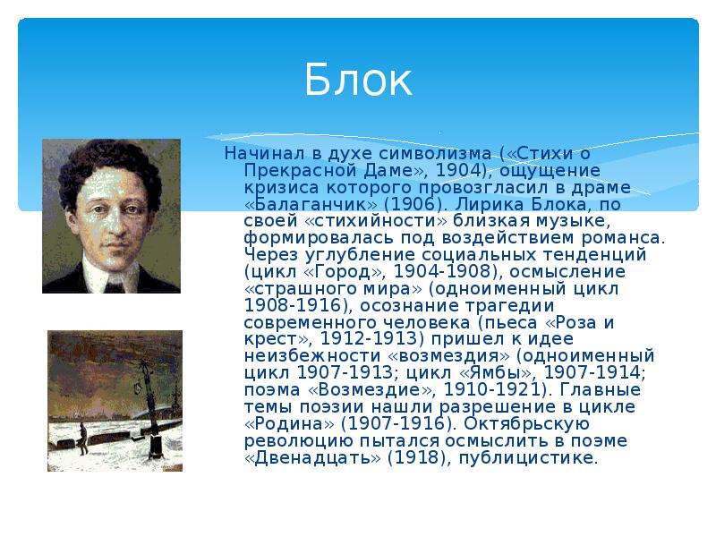 Блок начало. Символизм блока. Символизм в поэзии блока. Символизм в произведениях блока. Блок символизм стихи.