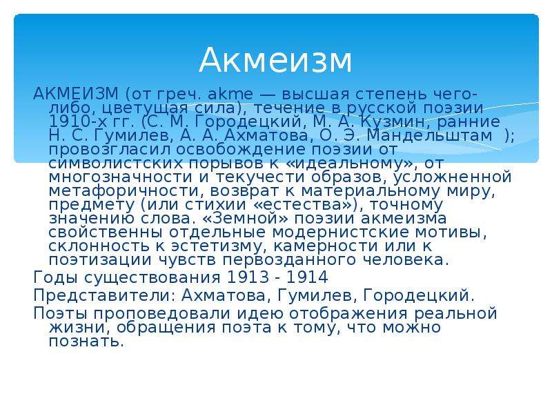 Течение в русской поэзии 1910. Акмеизм в архитектуре. Акмеизм идеи. Цех поэтов акмеизм. Акмеизм стихи.