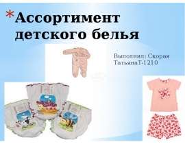 Презентация Ассортимент детского белья