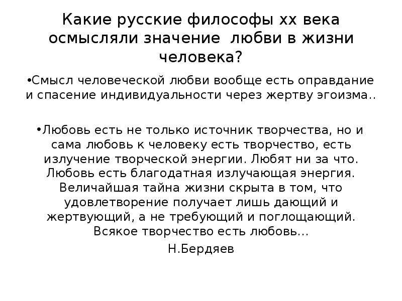 Теория эгоистичной любви читать 13. Роль любви в жизни человека. Значение любви для человека. Роль любви в жизни русской культуры. Роль любви вывод.