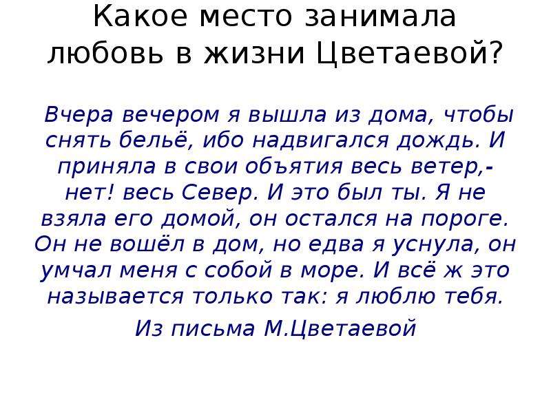 Цветаева письмо детям. Какое место занимает любовь в жизни человека. Какое место в жизни Толстовских героев занимает любовь.