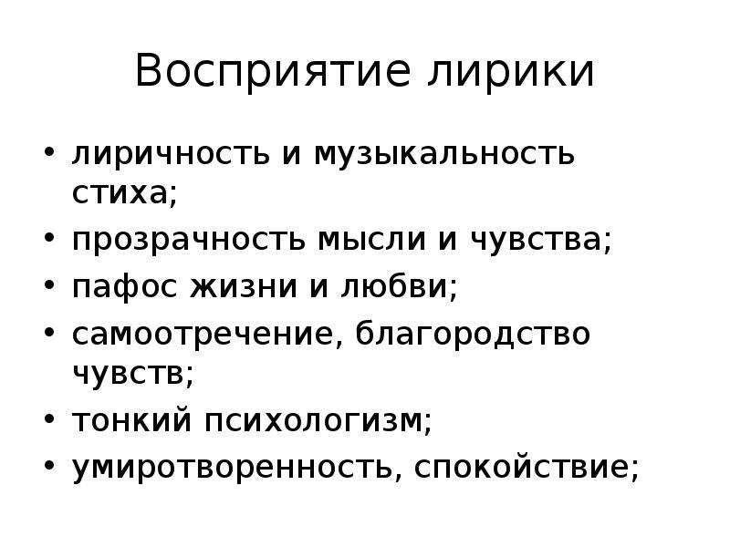 Мое восприятие стихотворения. Музыкальность стиха это. Прозрачность мысли и чувства. Восприятие в лирике. Восприятие лирики.