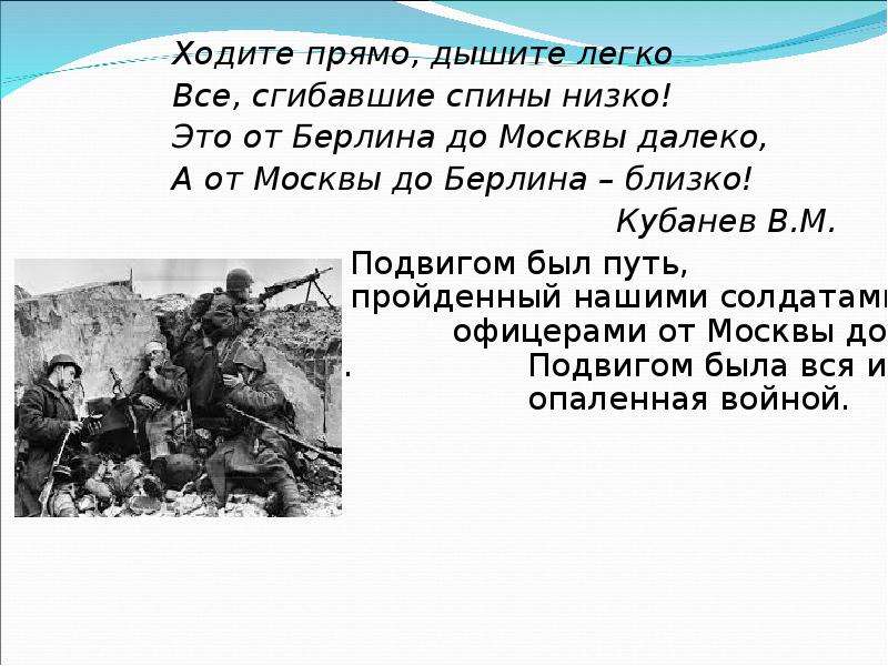 Ходи прямо. От Москвы до Берлина стихотворение. Они дошли до Берлина стихи. Стихотворение путь до Берлина. Короткие стихи о дошедших до Берлина.