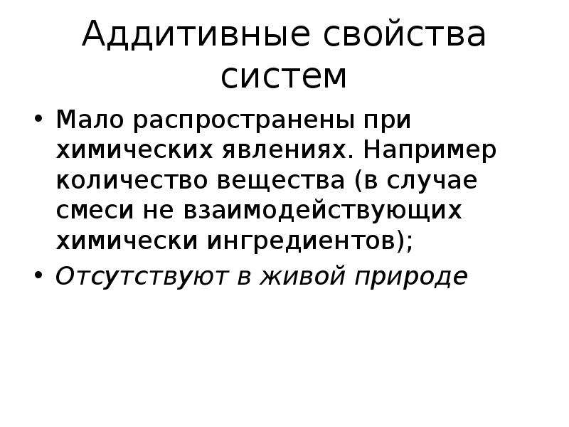 Мало распространено. Аддитивные вещества. Системная организация материи.