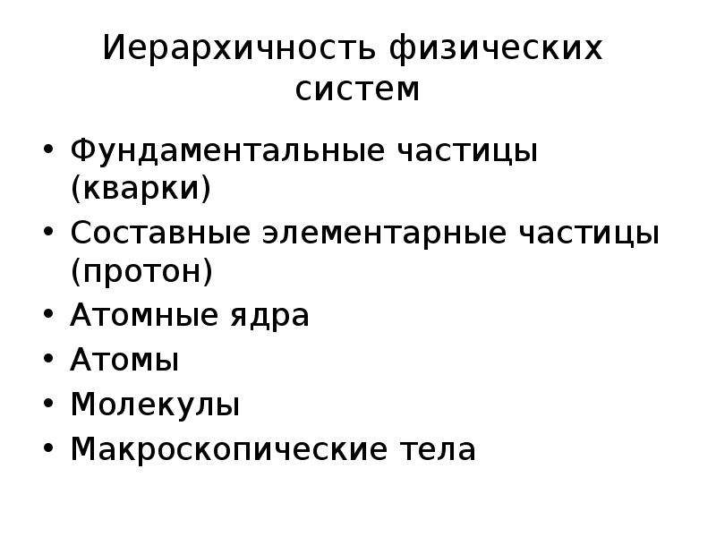 Иерархичность. Иерархичность материи. Иерархичность физических частиц. Системная организация материи. Иерархичность уровней материи.