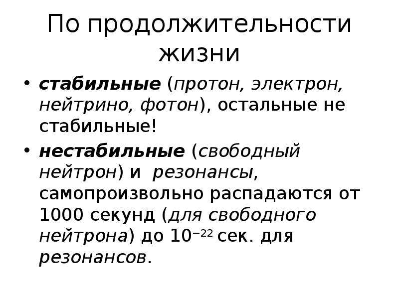 1000 секунд. Протон это стабильная или нестабильная частица.