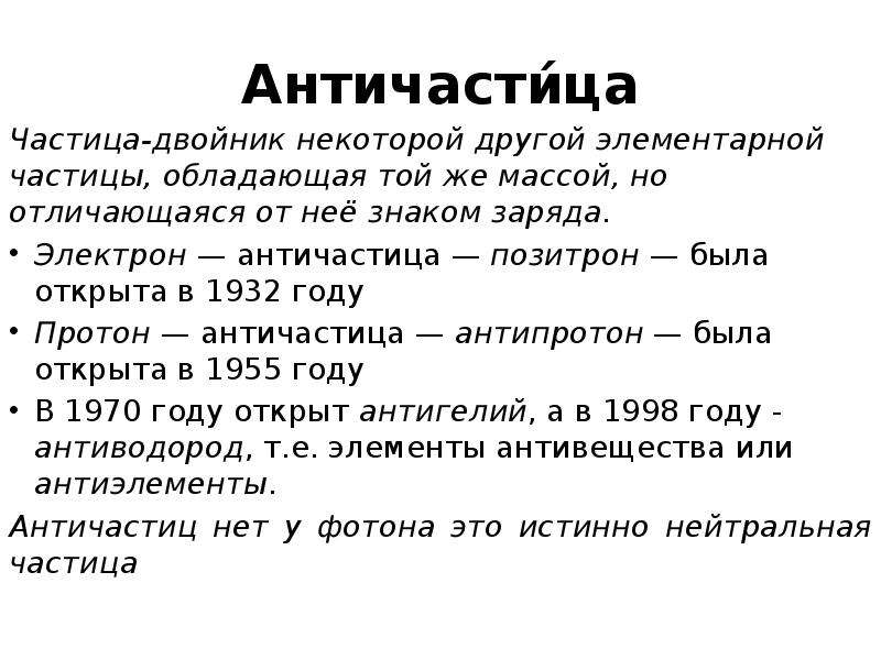 Частица обладающая. Частицы и античастицы. Античастицы примеры. Частица и ее античастица. Антипротон заряд.