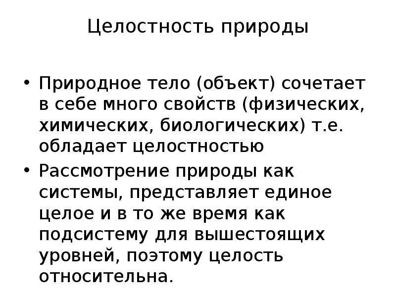 Тело объекта. Целостность природы. Целостность в природе примеры. Целостность природной системы. Целостность организма природа.