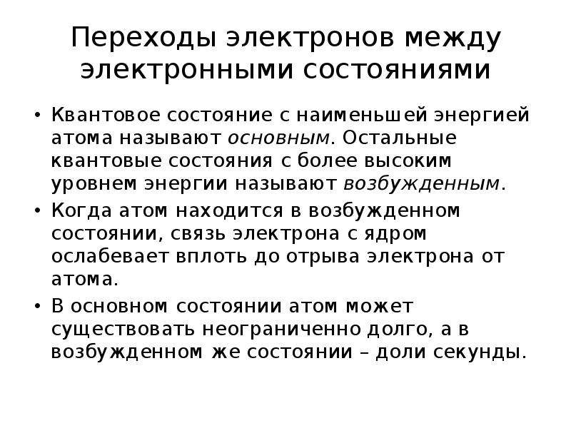 Квантовое состояние электронов. Квантовое состояние. Квантовое состояние атома с Наименьшей энергией называются. Переходы электронов между уровнями. Квантовое состояние атома.