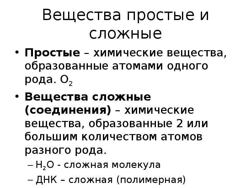 Системная организация это. Простые и сложные вещества химия 8 класс видеоурок.