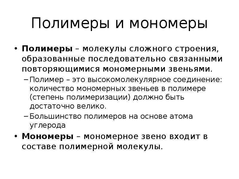 Системная организация это. Мономерными и полимерными. Мономерное звено полимера. Собственный объем мономерного звена полимера. Сколько мономерных звеньев может быть в полимере.