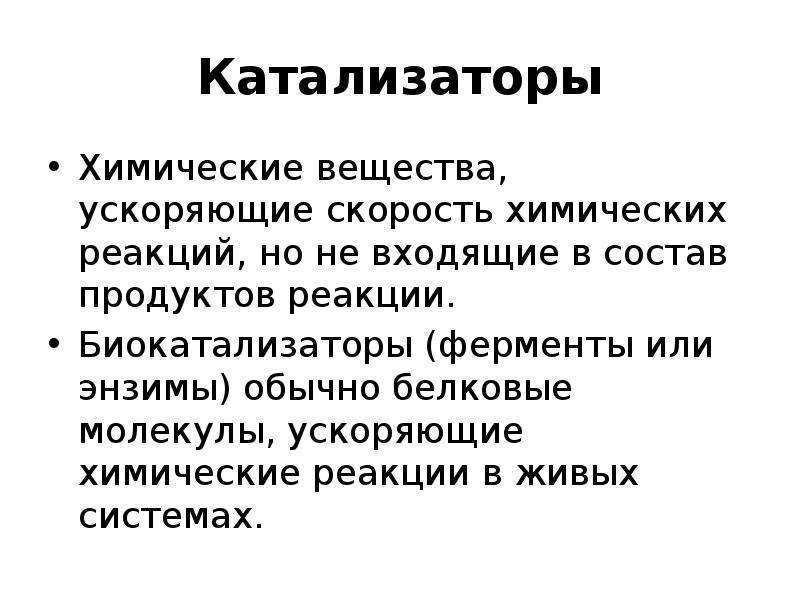 Вещества ускоряющие. Катализаторы в химии. Вещества ускоряющие химические катализаторы примеры. Вещества ускоряющие химические реакции это. Молекулы ускоряющие химические реакции.