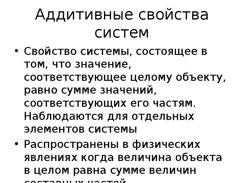 Объект равный. Аддитивные свойства систем. Аддитивная характеристика. Аддитивные свойства газа. Аддитивные характеристики системы.