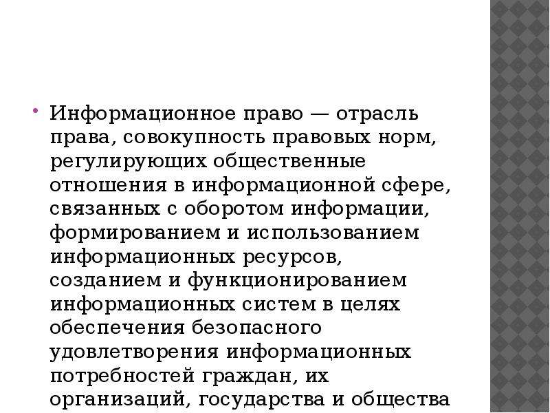 Субъекты информационного права презентация