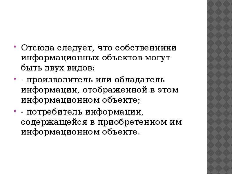 Субъекты информационного права презентация