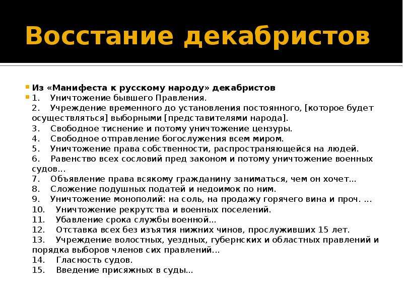 Восстание Декабристов Манифест. Восстание Декабристов Манифест к русскому народу. Декабристы плюсы и минусы. Плюсы и минусы Восстания Декабристов.