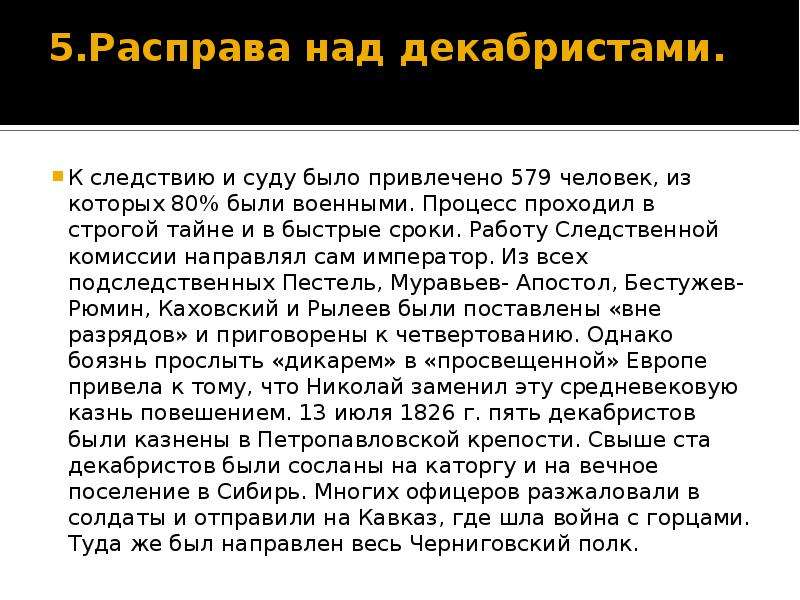 Декабристы преступники. Следствие и суд над декабристами кратко. Судебный процесс над декабристами. Суд и расправа над декабристами. Следсвиеии СУДНАД декабристами кратко.