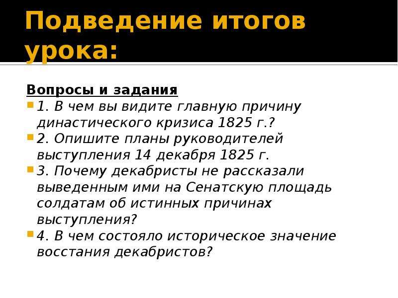 Зачем подводить итоги года. Главная причина династического кризиса. Главная причина династического кризиса 1825. В чем состояла Главная причина династического кризиса 1825г?. В чём вы видите главную причину династического кризиса 1825 года.