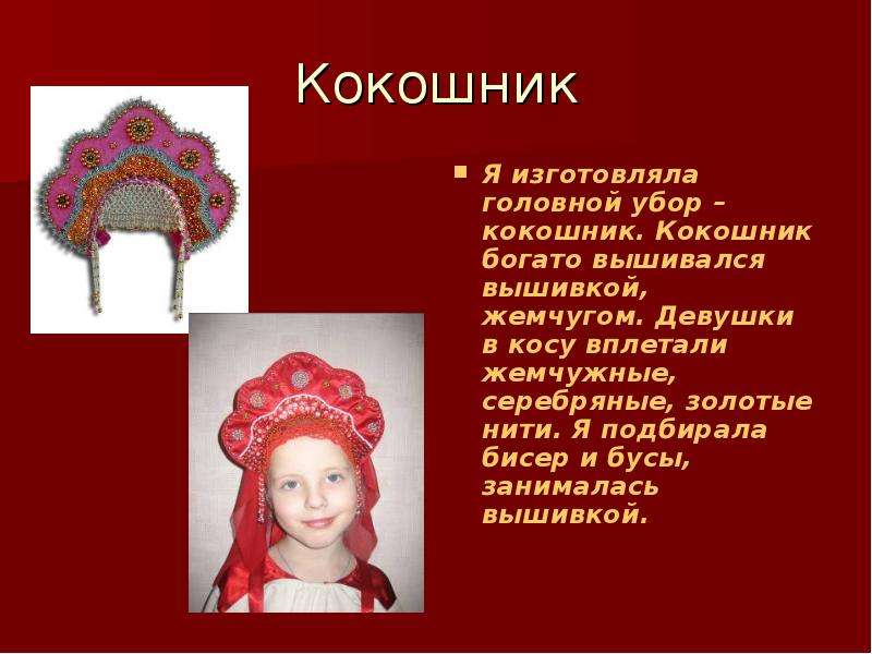 История кокошника презентация