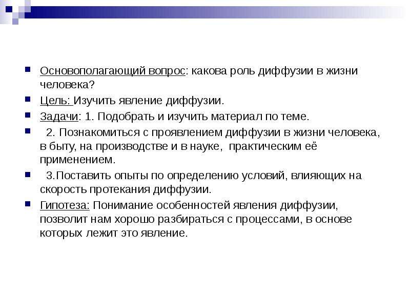 Какова роль человека. Диффузия ее роль в жизни человека. Какова роль в жизни человека. Роль диффузии для человека. Проявление диффузии в жизни человека.