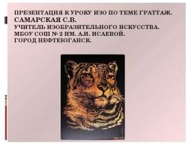 Презентация к уроку изо по теме граттаж. Самарская С.В. Учитель изобразительного искусства. МБОУ СОШ № 2 им. А.И. Исаевой. Город Нефт