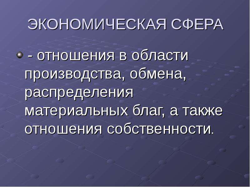 Экономическая сфера отношения. Сфера производства материальных благ. Отношение материальных благ. Сферы экономических отношений. Распределение материальных благ.