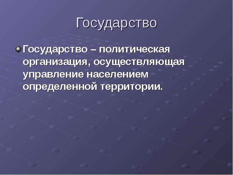 Население определенной территории. Политическая организация осуществляющая управление населением. Государство это политическая организация на определенной территории. Жители определенной территории. Государство это территория население правл.